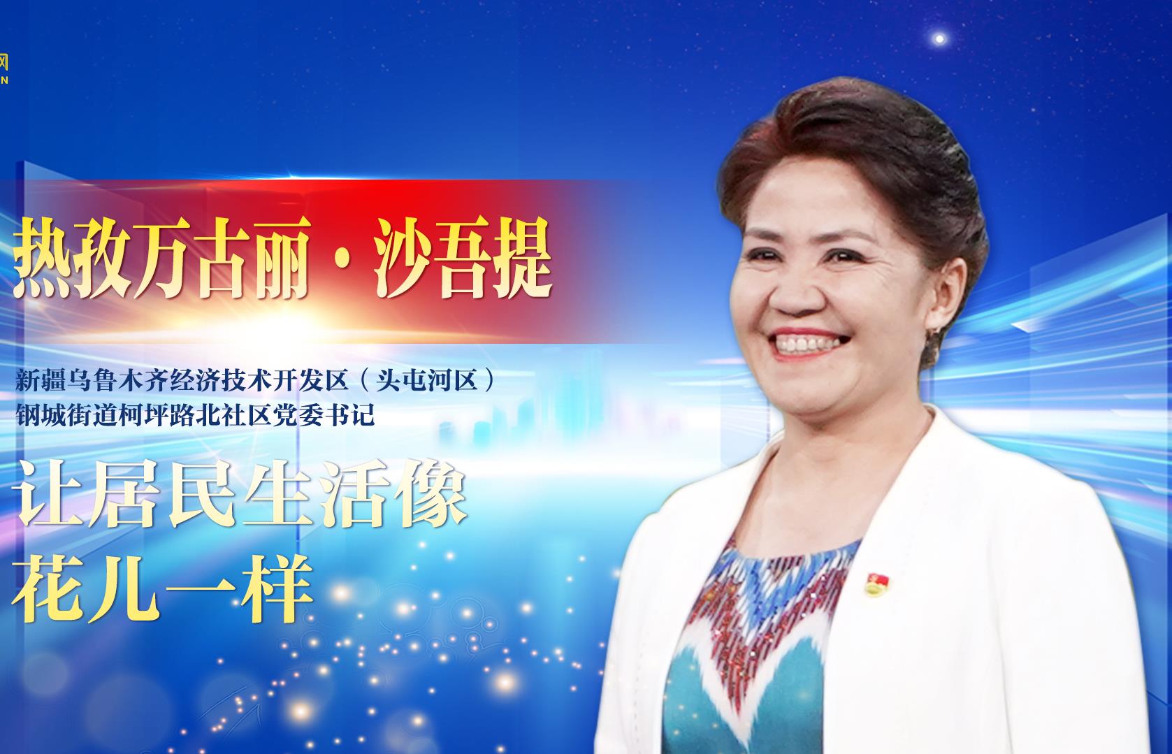 《榜樣8》| 熱孜萬古麗·沙吾提：讓居民生活像花兒一樣